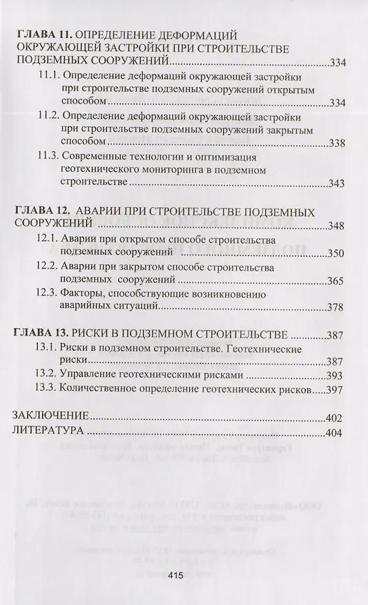 Книга Комплексное освоение подземного пространства. Учебник () — 4