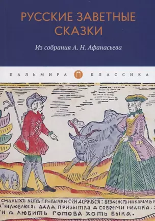 Русские заветные сказки: Из собрания А. Н. Афанасьева — 2796608 — 1