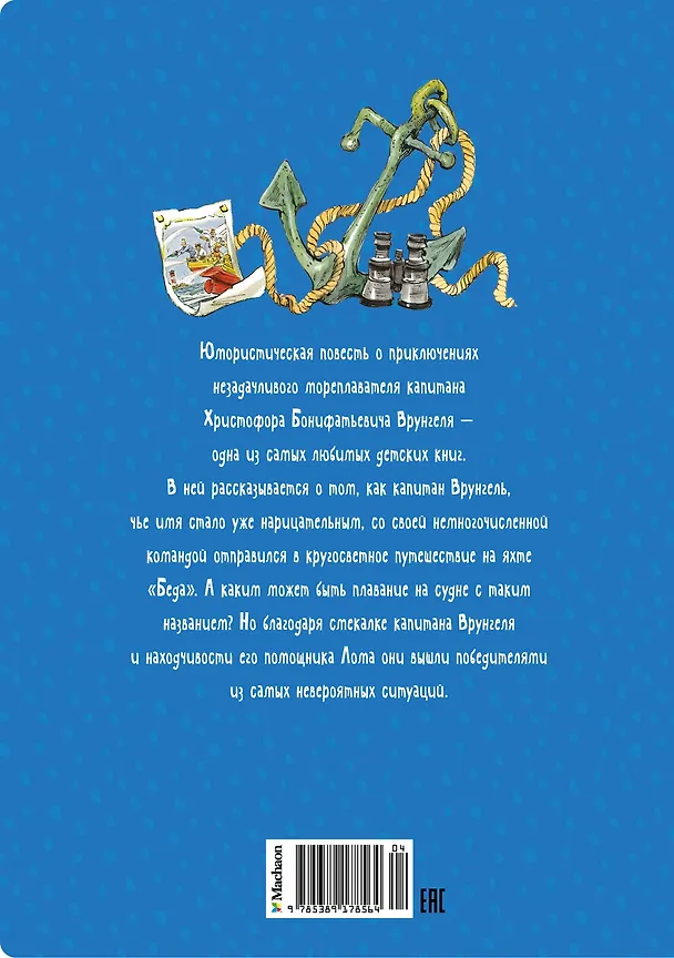 Книга Приключения капитана Врунгеля (Андрей Некрасов) — 2