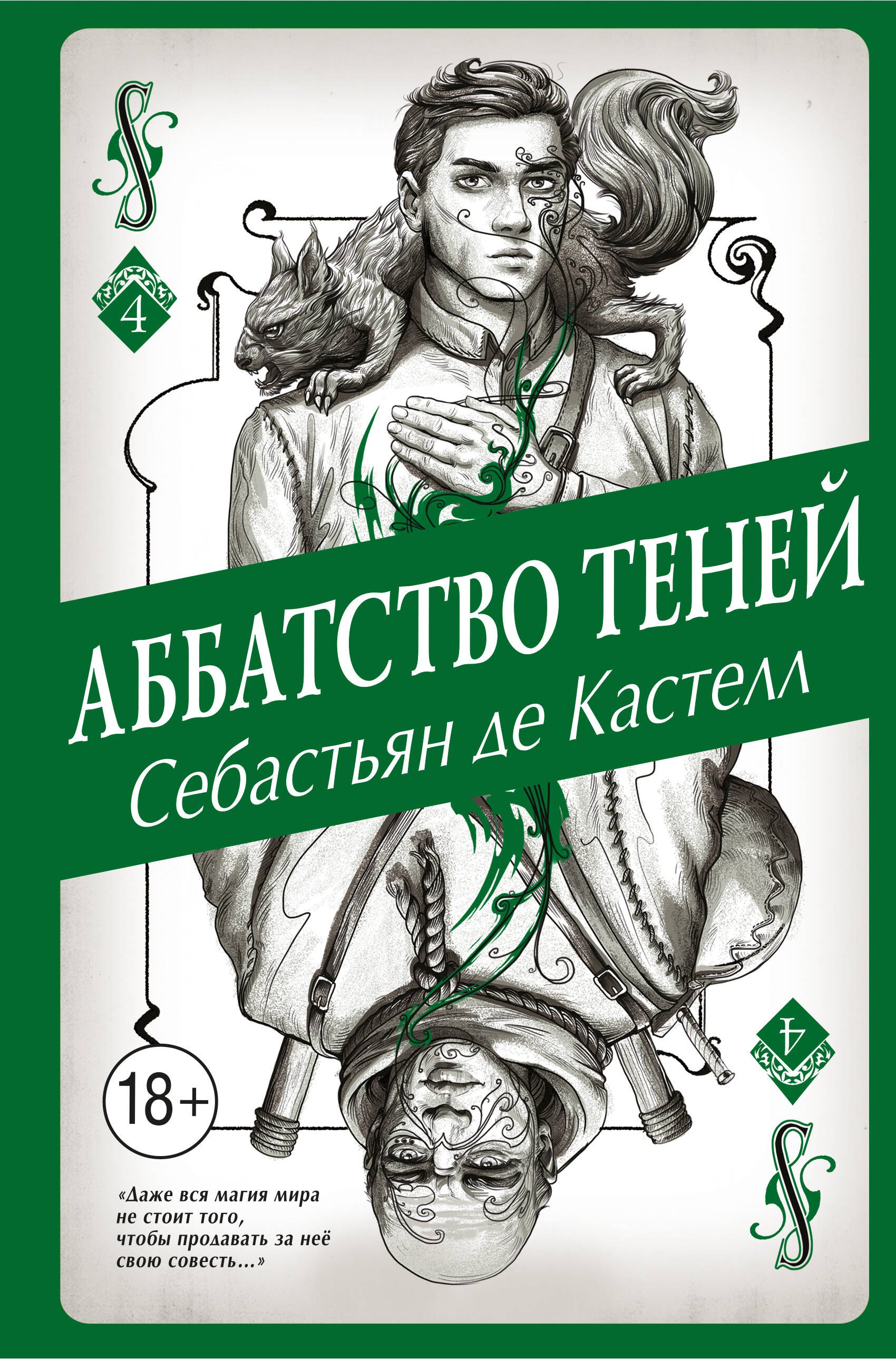 

Аббатство Теней