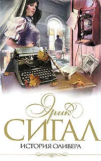 Книга История Оливера (Эрик Сигал)