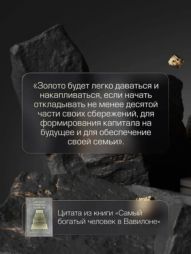Книга Самый богатый человек в Вавилоне. Классическое издание, исправленное и дополненное (Джордж Сэмюэль Клейсон) — 9