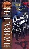 Книга Шаровая молгия. Игра без правил (Анатолий Ковалев)