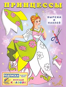 Принцессы №2 / Вырежи и наклей (мягк). Жигулина Н. (Русанэк)