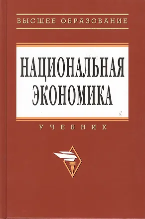 Книга Национальная экономика: Учебник.  3-е изд., перераб. и доп. (Поль Савченко)