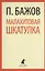 Малахитовая шкатулка: Сказы — 2377036 — 1