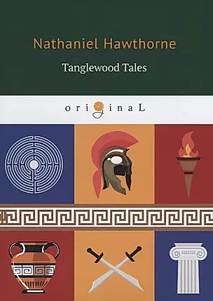 Tanglewood Tales = Тэнглвудские рассказы: на английском языке — 2650802 — 1