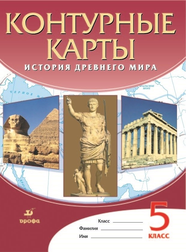 

История Древнего мира. Контурные карты. 5 класс