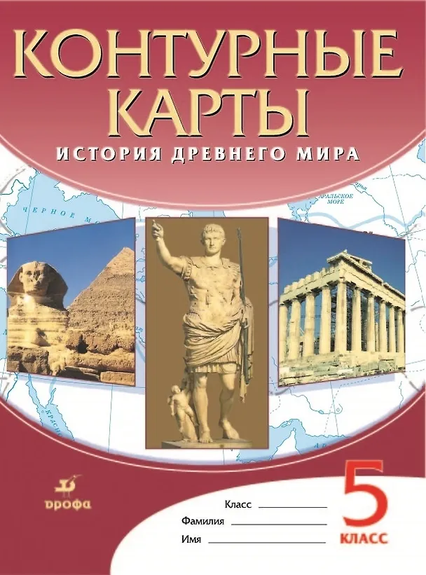 Книга История Древнего мира. Контурные карты. 5 класс (Н. Курбский) — 1