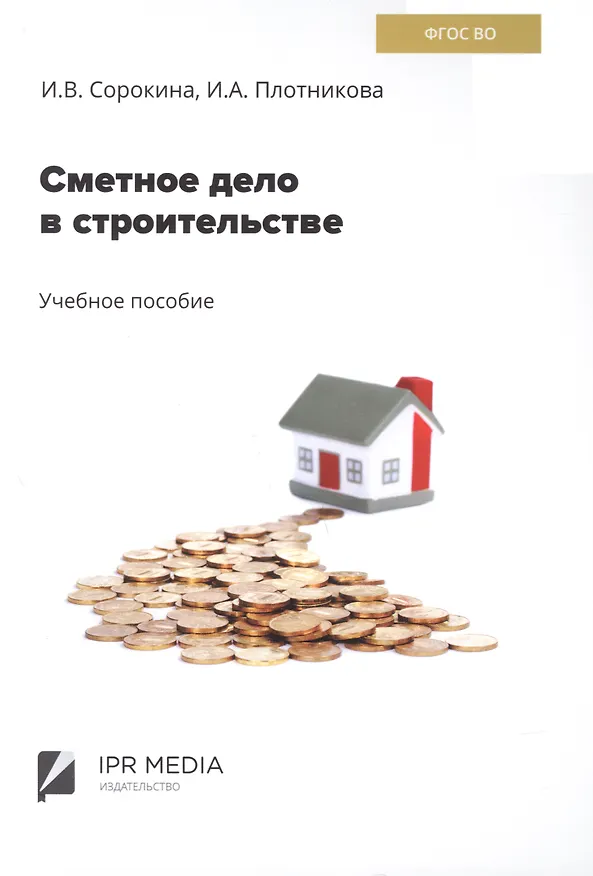 Книга Сметное дело в строительстве (Ирина Плотникова, Ирина Сорокина) — 1