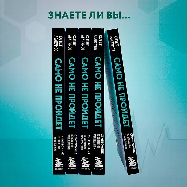 Книга Само не пройдет. Симптомник по основным заболеваниям (Олег Абакумов) — 11