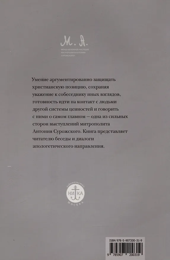 Книга Вера. Сомнение, пути веры, диалоги с неверующими, итоги жизни () — 2