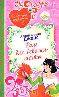 

Роль для девочки-мечты