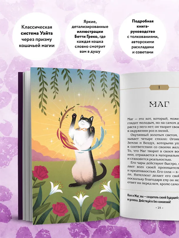 Книга Таро магических кошек (78 карт и руководство к колоде) (Бетти Греко) — 8