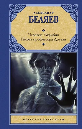 Книга Человек-амфибия. Голова профессора Доуэля (Александр Беляев)
