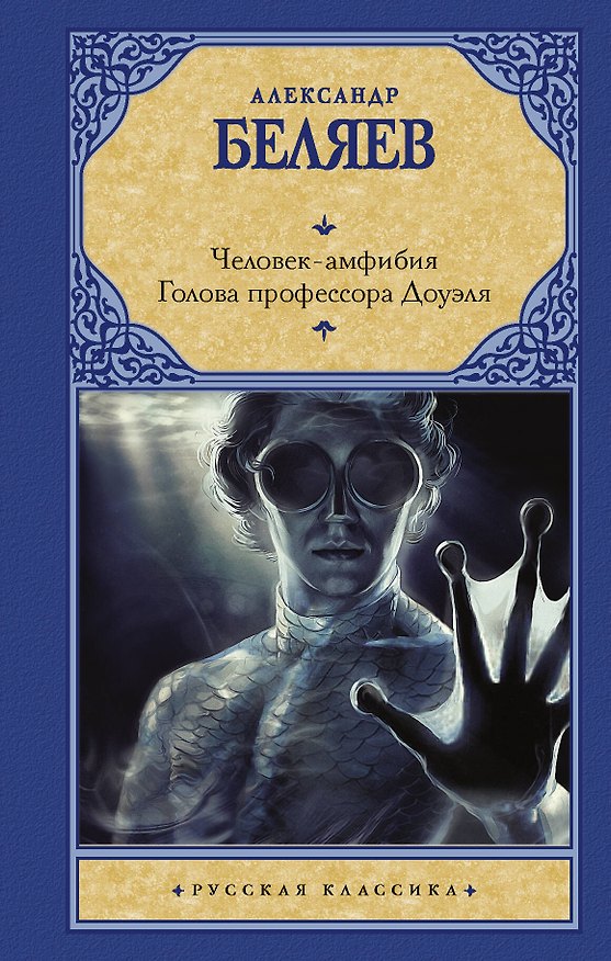 Книга Человек-амфибия. Голова профессора Доуэля (Александр Беляев) — 1