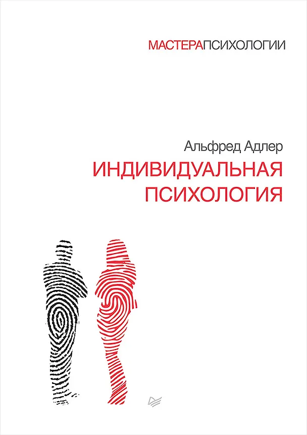 Книга Индивидуальная психология (Альфред Адлер) — 1