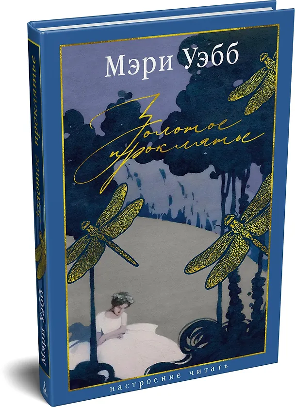Книга Золотое проклятье (Мэри Уэбб) — 4