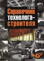 Книга Справочник технолога-строителя (Геннадий Бадьин) — 1