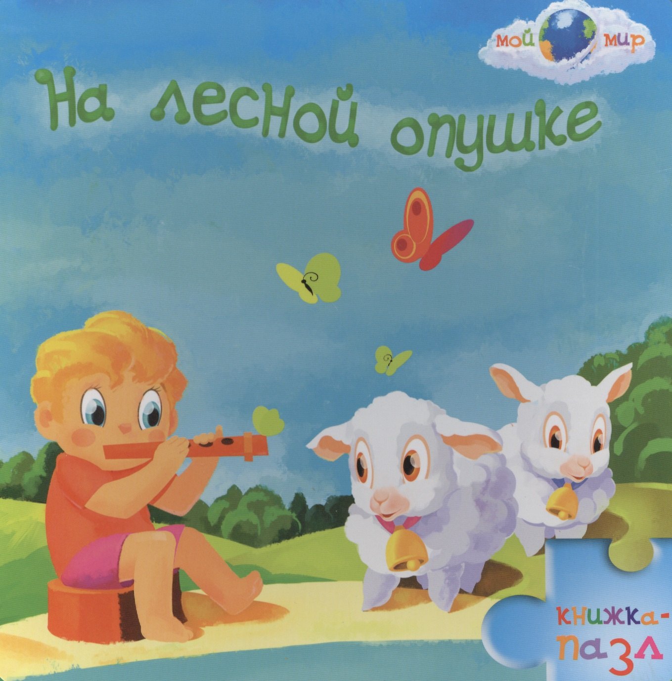 

На лесной опушке: книжка-пазл