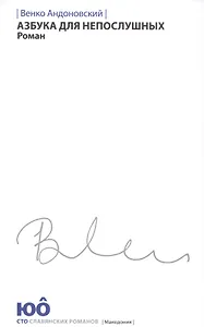 Азбука для непослушных +с/о (белая обл.)