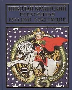 Психофильм русской революции