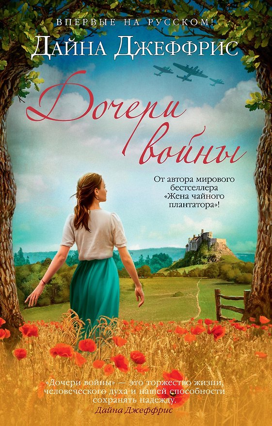 Книга Дочери войны (Дайна Джеффрис) — 1