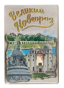 Магнит двойной фольга под смолой "Великий Новгород. Софийский Собор. Памятник "1000-летие России"