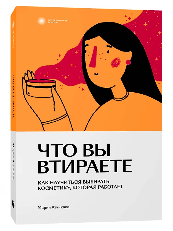 Книга Что вы втираете. Как научиться выбирать косметику, которая работает (Мария Атчикова) — 2