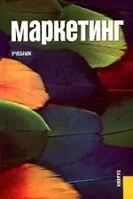 Маркетинг: Учебник. 5 -е изд.