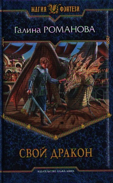 Книга Свой дракон: Фантастический роман. (Галина Романова) — 1