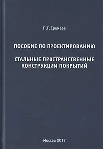 Пособие по проектированию. Стальные пространственные конструкции покрытий