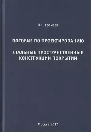 Пособие по проектированию. Стальные пространственные конструкции покрытий — 2708943 — 1