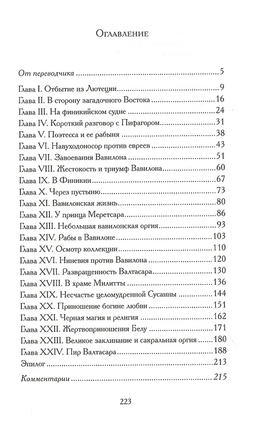 Книга Конец Вавилона (Гийом Аполлинер) — 2