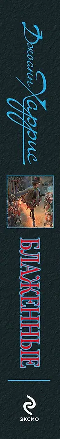 Книга Блаженные (Джоанн Харрис) — 3