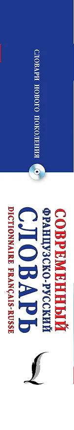 Книга Современный французско-русский словарь = Dictionnaire francais-russe: свыше 100 000 слов и словосочетаний +СD (Ольга Раевская) — 3