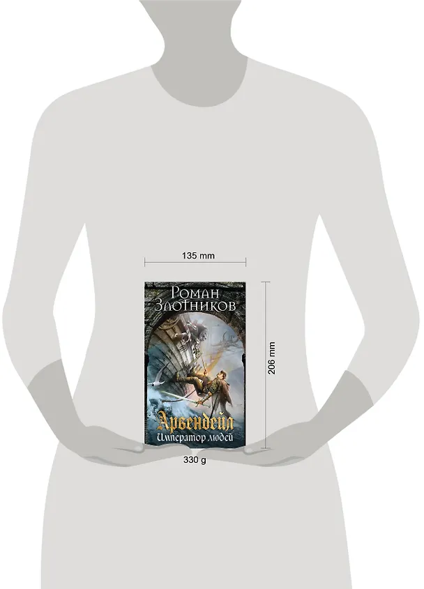 Книга Арвендейл. Император людей (Роман Злотников) — 5