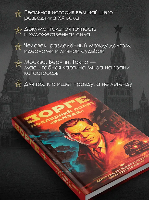 Книга Зорге. Последний полет “Рамзая” (Хачик Хутлубян) — 7