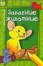 Забавные животные. 4-5 лет — 2082540 — 1