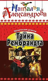 Книга Тайна Рембрандта: Роман / (мягк) (Иронический детектив) (6396). Александрова Н. (Олма - Пресс) (Наталья Александрова)