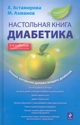 Настольная книга диабетика — 2241015 — 1