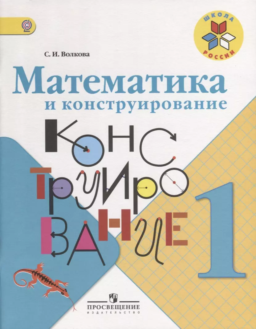 Математика и конструирование. 1 класс: учебное пособие для учащихся  общеобразовательных организаций (ФГОС) (Светлана Волкова) - купить книгу с  доставкой в интернет-магазине «Читай-город». ISBN: 978-5-09-038428-5