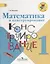 Математика и конструирование. 1 класс. ФГОС — 2358654 — 2