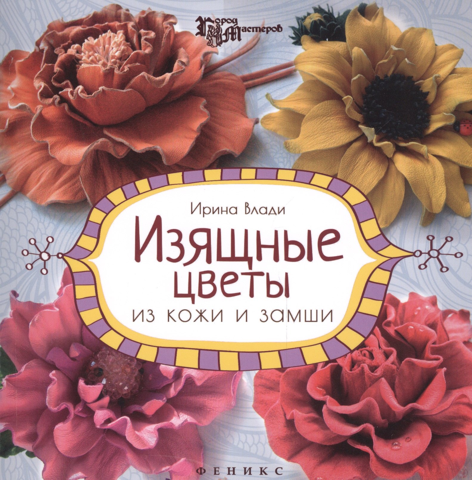 

Изящные цветы из кожи и замши
