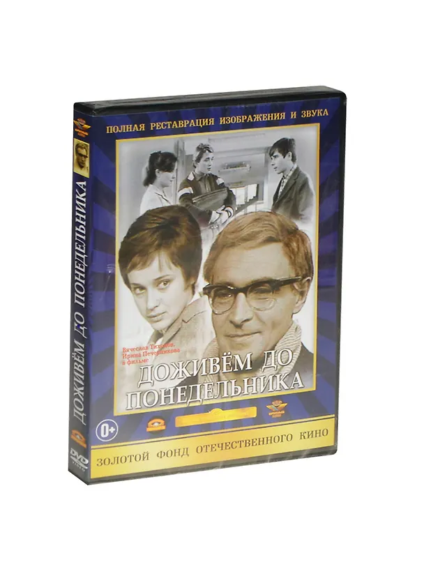 DVD Доживем до понедельника / Крупный план 2449335 — 1