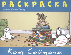 Раскраска "Кот Саймона" — 2581711 — 1