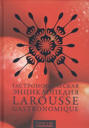 Книга Гастрономическая энциклопедия Ларусс Том VIII ()
