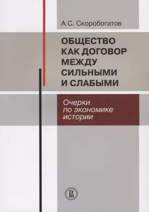 Общество как договор между сильными и слабыми. Очерки по экономике истории — 2634693 — 1