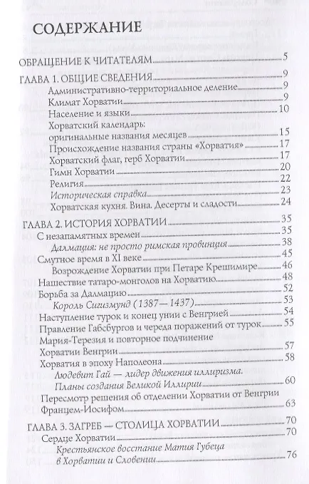Книга Хорватия (Ольга Обухова) — 6