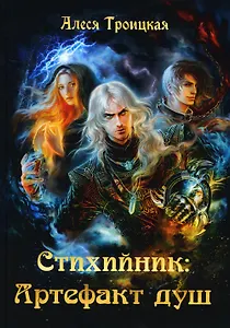 Стихийник. Артефакт душ